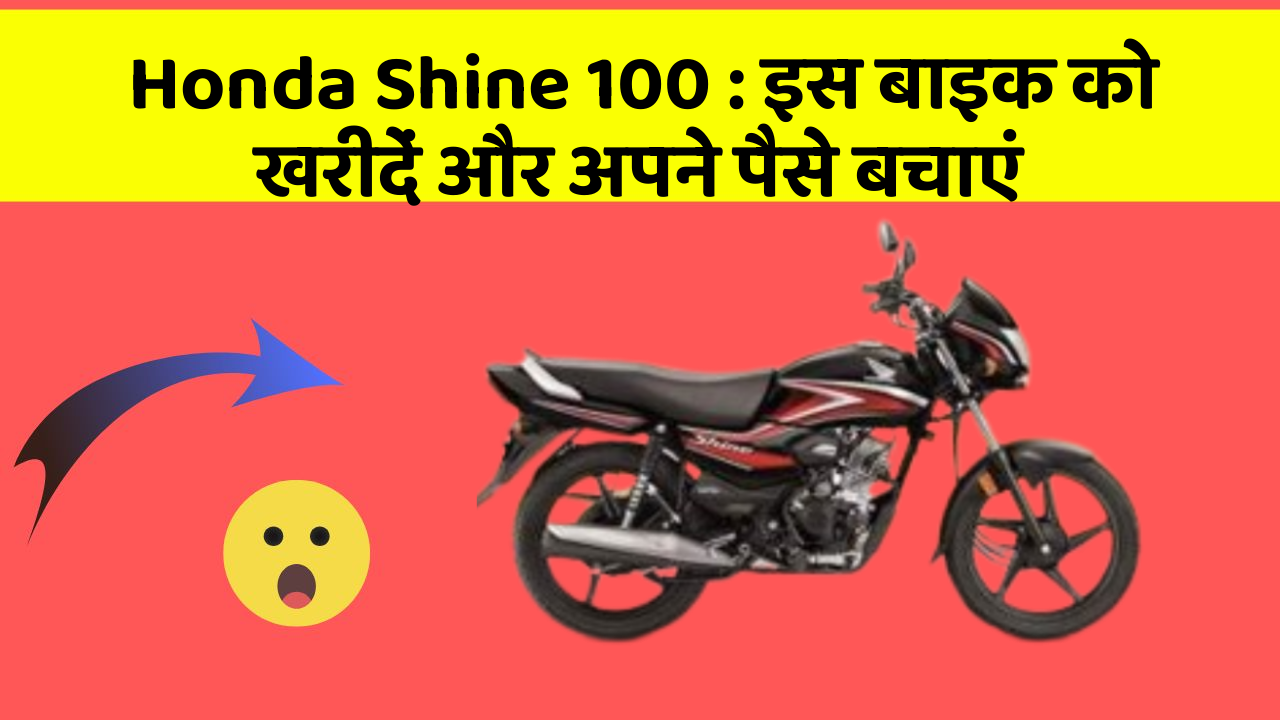 Honda Shine 100: इस बाइक को खरीदें और अपने पैसे बचाएं