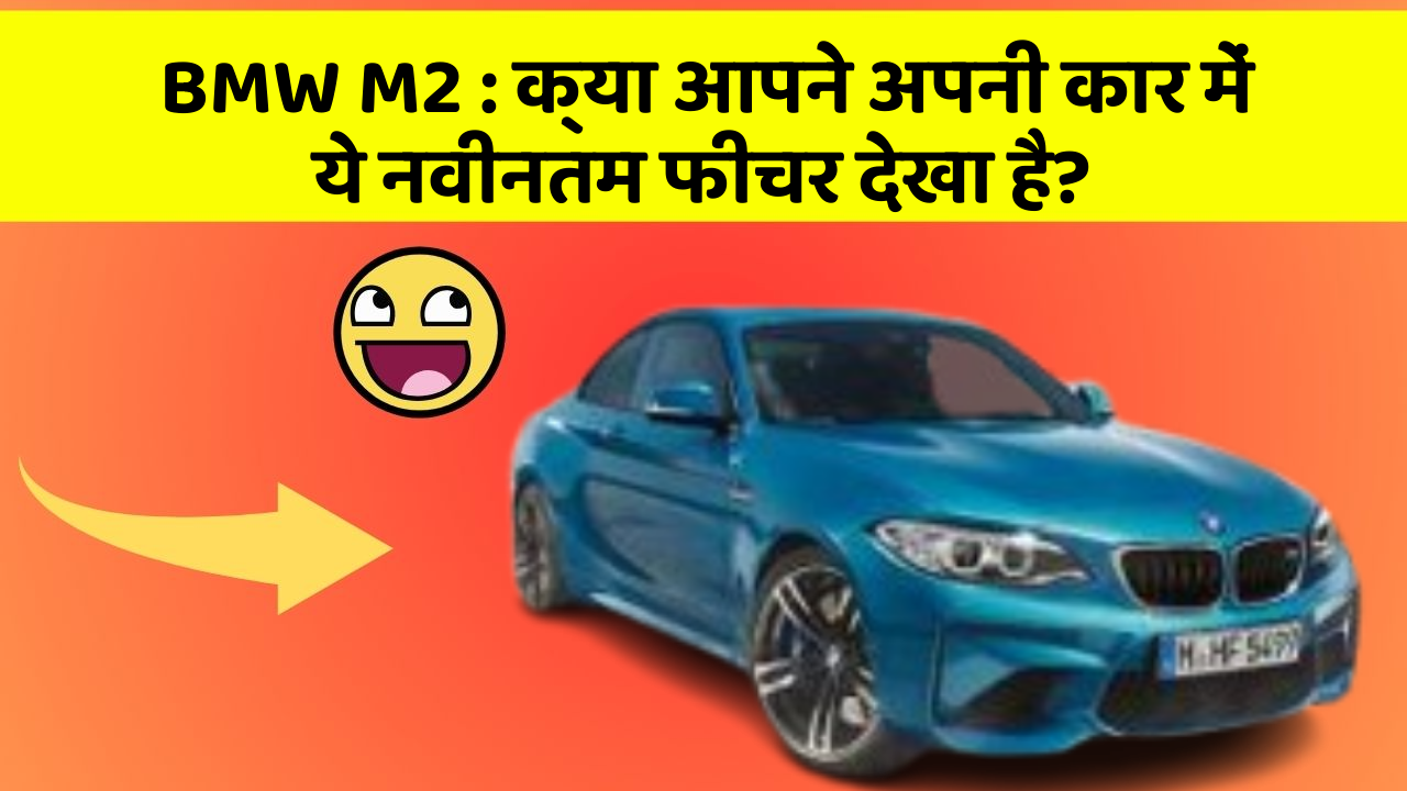 BMW M2: क्या आपने अपनी कार में ये नवीनतम फीचर देखा है?