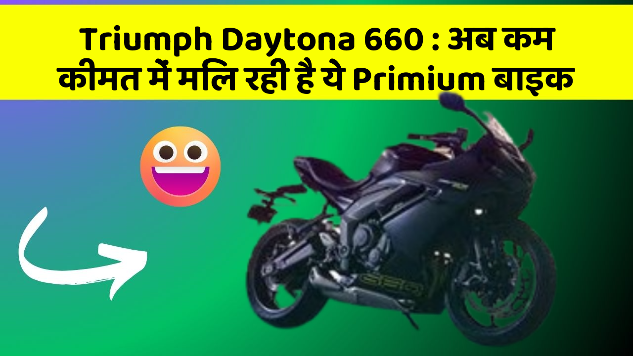 Triumph Daytona 660: अब कम कीमत में मिल रही है ये Primium बाइक