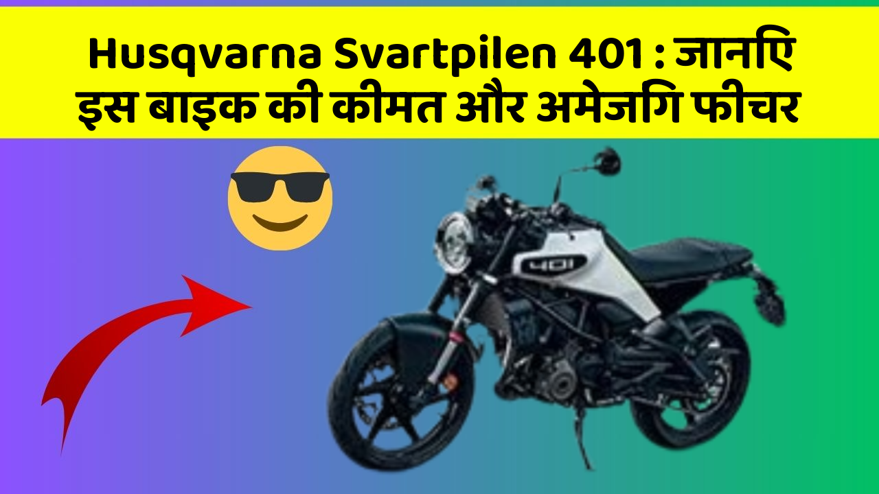Husqvarna Svartpilen 401: जानिए इस बाइक की कीमत और अमेजिंग फीचर