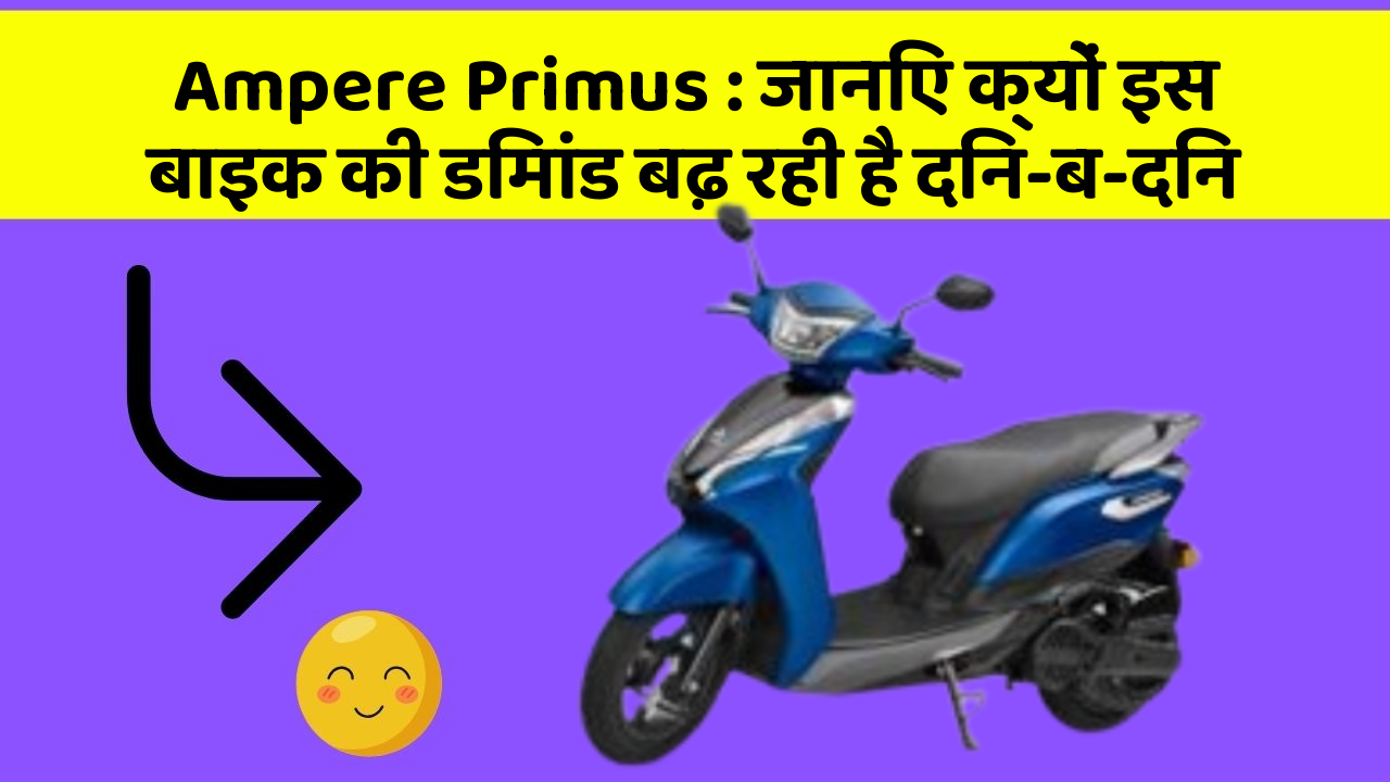 Ampere Primus : जानिए क्यों इस बाइक की डिमांड बढ़ रही है दिन-ब-दिन