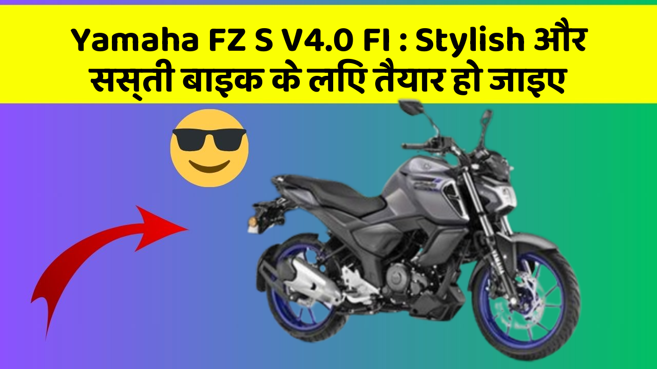 Yamaha FZ S V4.0 FI : Stylish और सस्ती बाइक के लिए तैयार हो जाइए