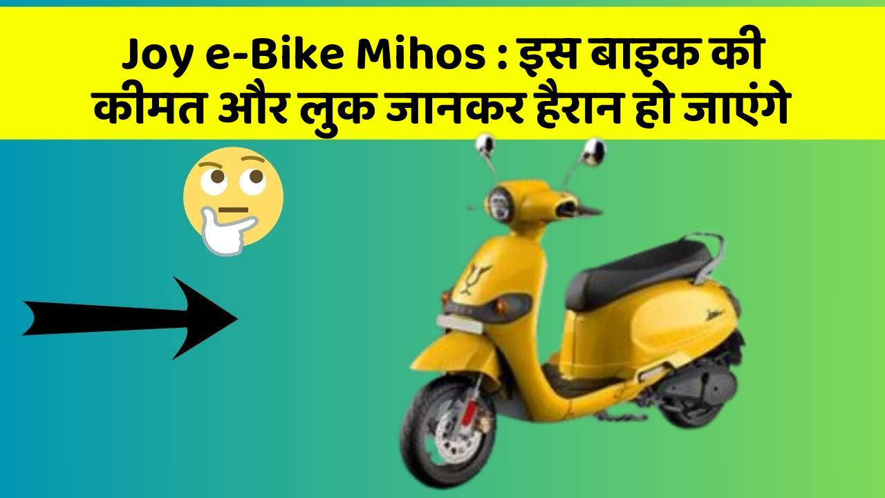 Joy e-Bike Mihos : इस बाइक की कीमत और लुक जानकर हैरान हो जाएंगे