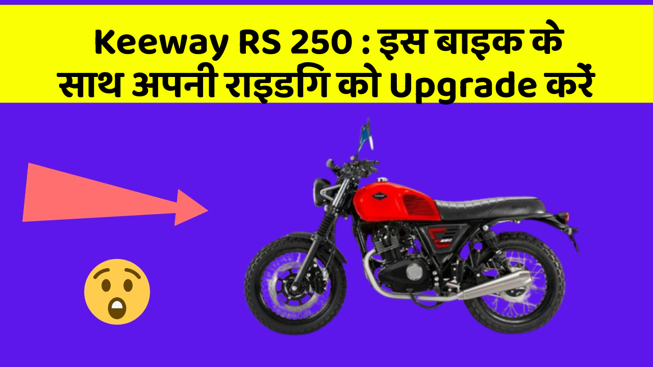 Keeway RS 250 : इस बाइक के साथ अपनी राइडिंग को Upgrade करें