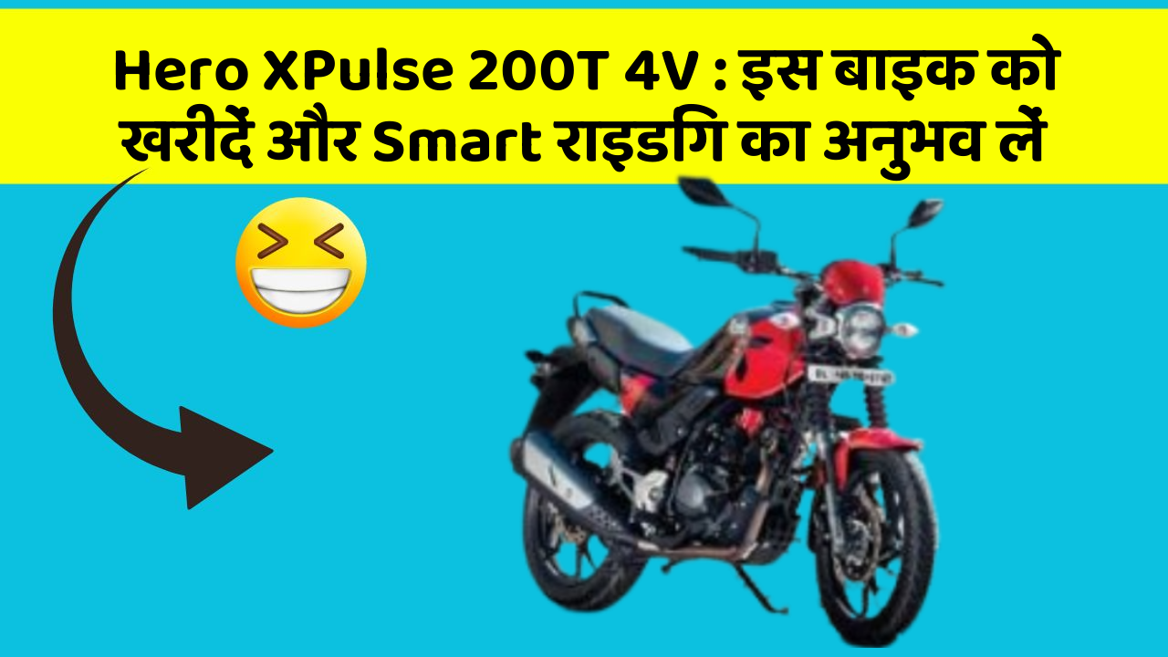 Hero XPulse 200T 4V : इस बाइक को खरीदें और Smart राइडिंग का अनुभव लें