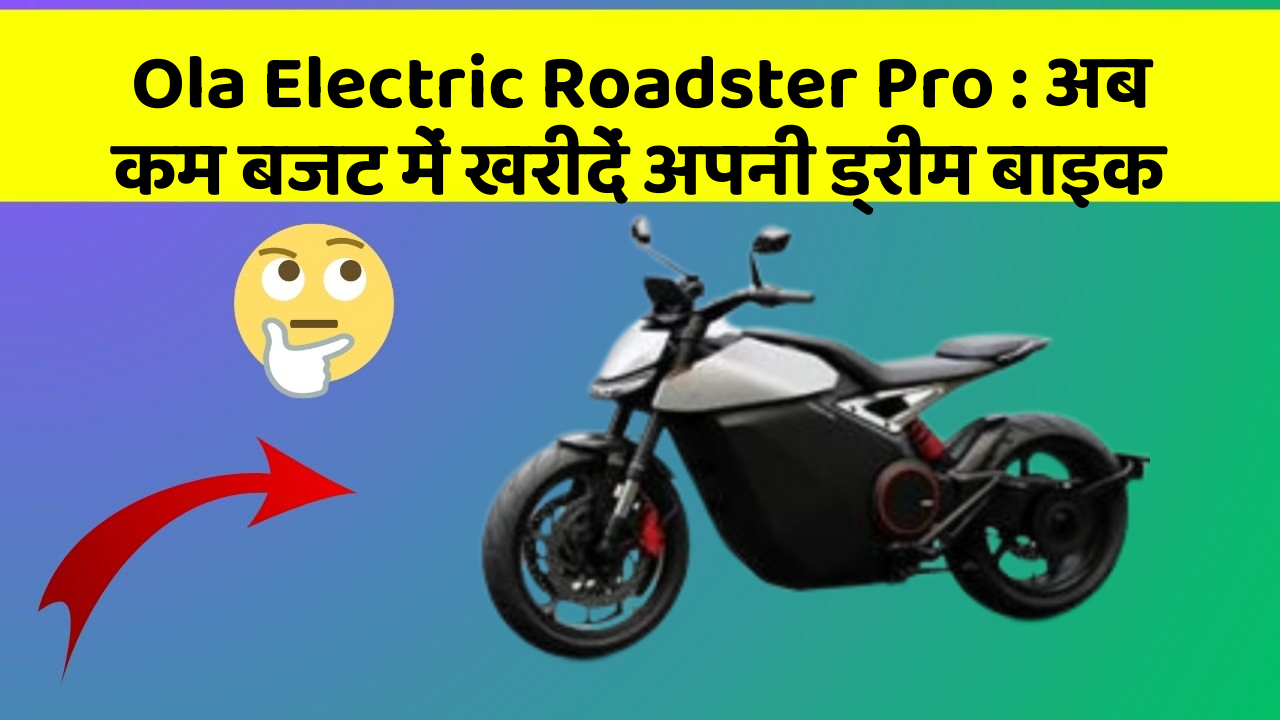 Ola Electric Roadster Pro: अब कम बजट में खरीदें अपनी ड्रीम बाइक