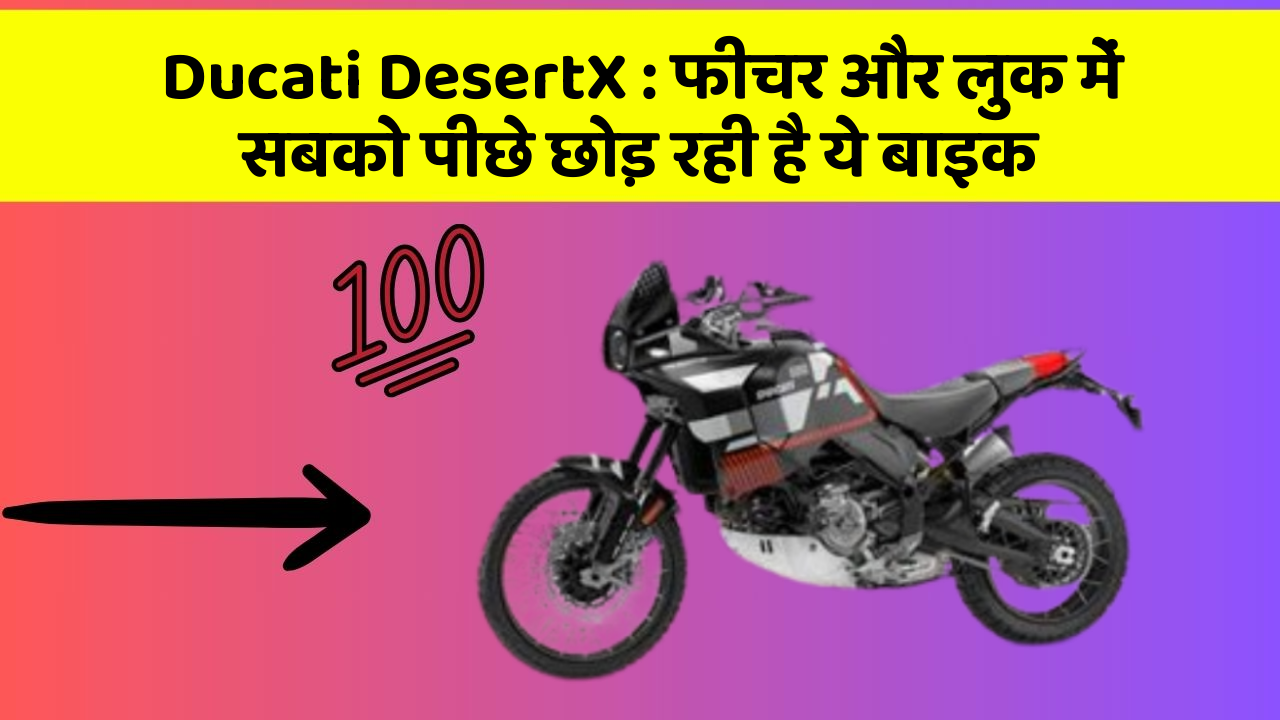 Ducati DesertX: फीचर और लुक में सबको पीछे छोड़ रही है ये बाइक