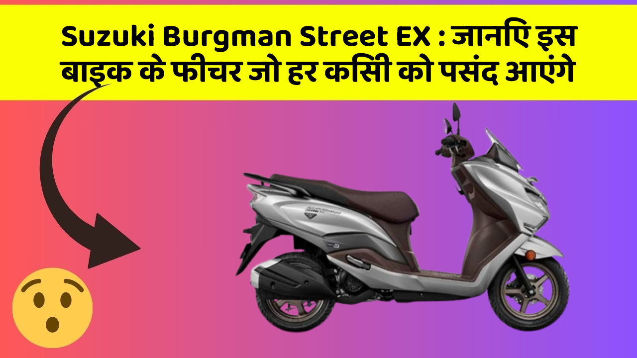 Suzuki Burgman Street EX: जानिए इस बाइक के फीचर जो हर किसी को पसंद आएंगे