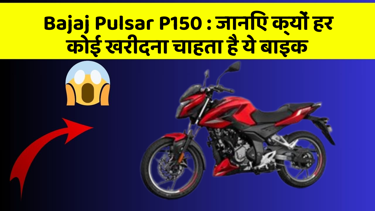 Bajaj Pulsar P150: जानिए क्यों हर कोई खरीदना चाहता है ये बाइक