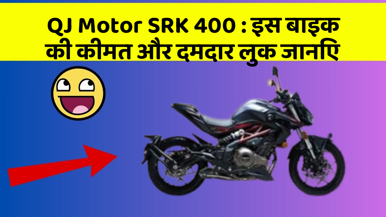 QJ Motor SRK 400: इस बाइक की कीमत और दमदार लुक जानिए