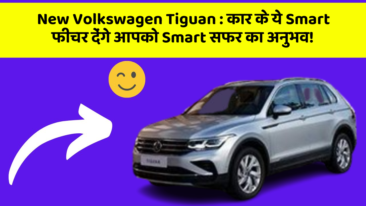 New Volkswagen Tiguan: कार के ये Smart फीचर देंगे आपको Smart सफर का अनुभव!