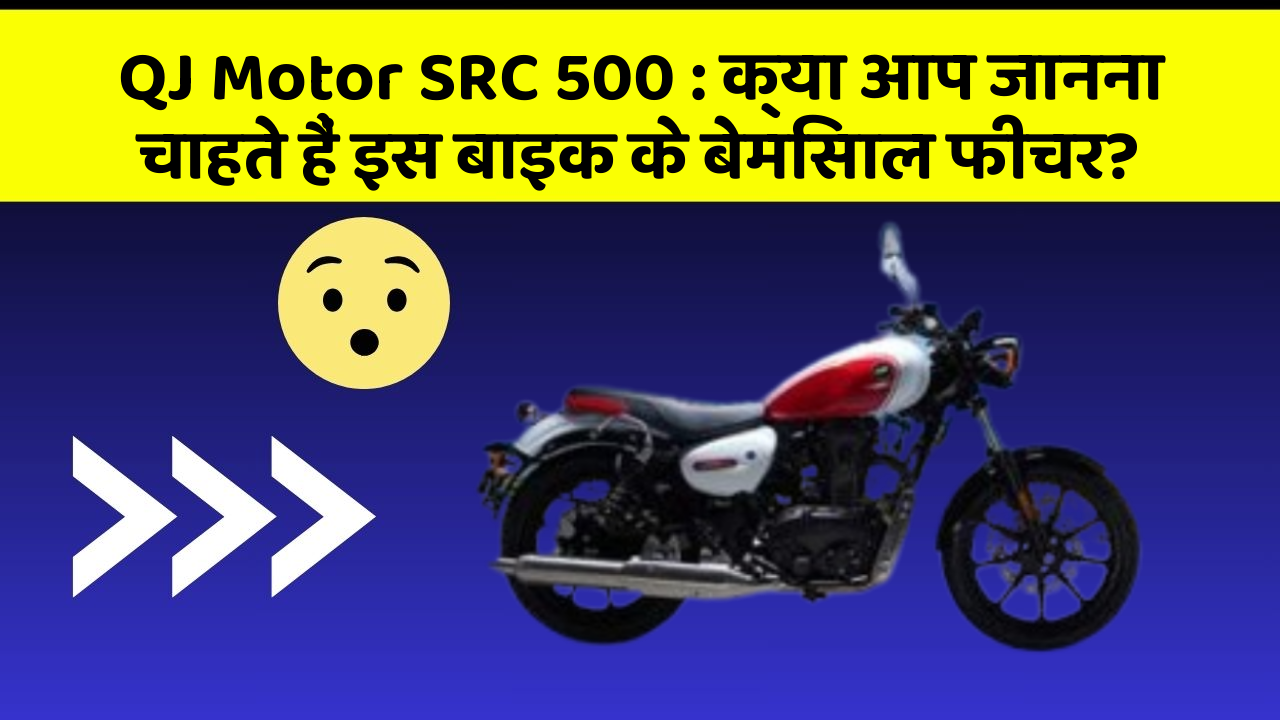 QJ Motor SRC 500: क्या आप जानना चाहते हैं इस बाइक के बेमिसाल फीचर?