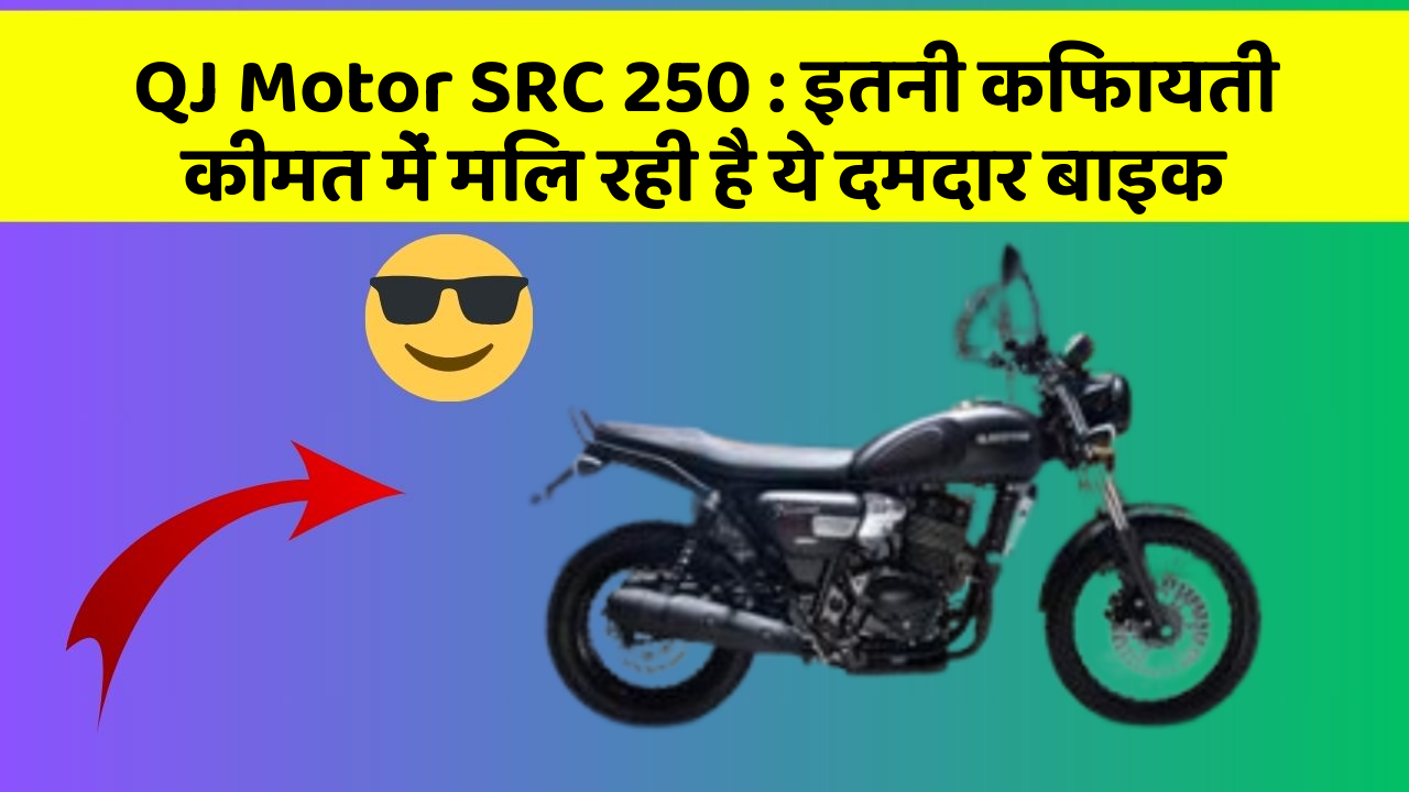 QJ Motor SRC 250 : इतनी किफायती कीमत में मिल रही है ये दमदार बाइक