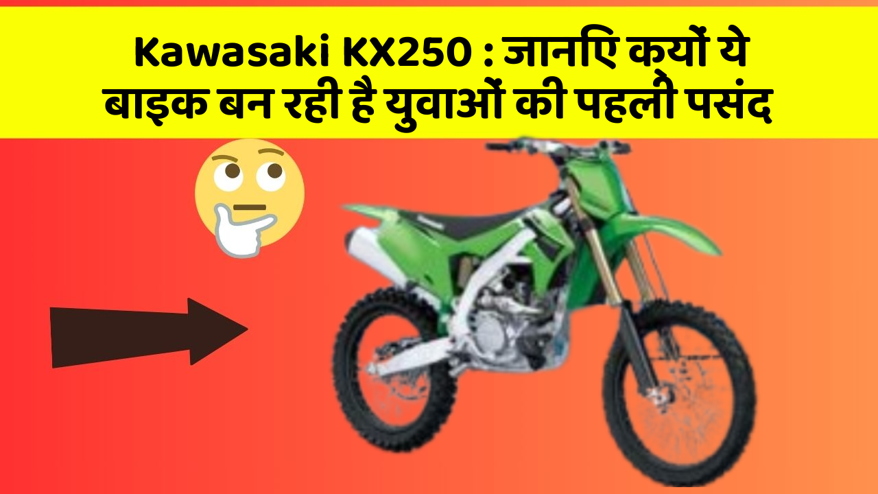 Kawasaki KX250: जानिए क्यों ये बाइक बन रही है युवाओं की पहली पसंद